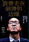 我曾走在崩溃的边缘  俞敏洪亲述新东方创业发展之路