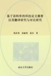 基于语料库的科技论文摘要汉英翻译研究与对比研究