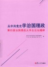 从中共党史学治国理政  第四届治国理政大学生论坛精粹