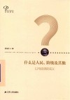 什么是人民、阶级及其他  以马克思的名义