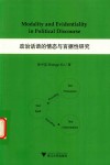 政治话语的情态与言据性研究封面
