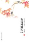 古诗词诵读 第2版封面