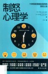 制怒心理学  提升情绪自控力的高品质沟通课