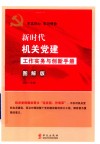新时代机关党建工作实务与创新手册  图解版