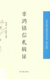 辜鸿铭信札辑证  中国近现代稀见史料丛刊  第5辑