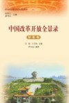 中国改革开放全景录  湖南卷