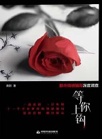 等你上钩  都市情感骗局深度调查 封面