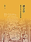 通天之学  耶稣会士和天文学在中国的传播封面