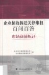 企业征收拆迁关停百问百答  市场商铺拆迁