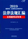 国家统一法律职业资格考试法律法规汇编  主观题考试专用  飞跃版  2019版