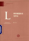 刑事制裁体系变革论 封面
