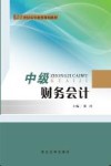 21世纪高等教育规划教材  中级财务会计