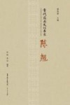 当代岭南文化名家  陈翘