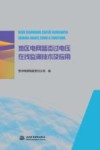 地区电网暂态过电压在线监测技术及应用