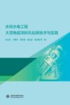 水利水电工程大顶角超深斜孔钻探技术与实践