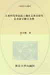 土地利用变化的土壤水文效应研究