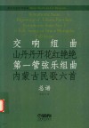 交响组曲《山丹丹开花红艳艳》总谱  第一管弦乐组曲《内蒙古民歌六首》总谱