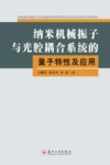 纳米机械振子与光腔耦合系统的量子特性及应用封面