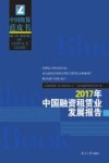 2017年中国融资租赁业发展报告