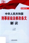 中华人民共和国刑事诉讼法修改条文解读  2018版