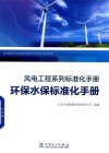 风电工程系列标准化手册  环保水保标准化手册