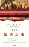 一阅千年 纸的历史封面