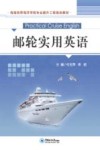 邮轮实用英语封面