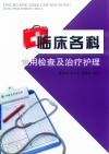 临床各科常用检查及治疗护理