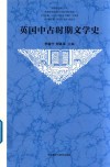 英国中古时期文学史  新版