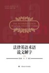 法律英语术语说文解字
