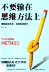 不要输在思维方法上