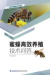 蜜蜂高效养殖技术问答封面