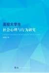 高校大学生社会心理与行为研究