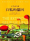 见识丛书  见识城邦  25  自私的基因  40周年增订版