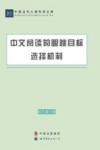 中文阅读的眼跳目标选择机制封面