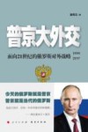 普京大外交  面向21世纪的俄罗斯对外战略  1999-2017版