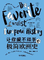 让你爱不释手的极简欧洲史