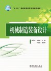 机械制造装备设计 封面