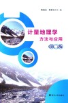 计量地理学方法与应用  第2版封面