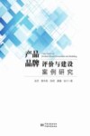 产品品牌评价与建设案例研究 封面