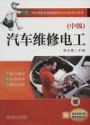 汽车维修电工  中级