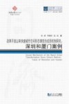 改革开放以来快速城市空间形态演变的成因机制研究  深圳和厦门案例