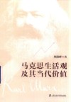 马克思生活观及其当代价值