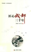 匠心成都三千年封面