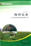 物理农业