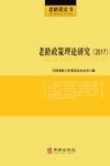 老龄政策理论研究  2017
