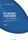 熟人强奸理论与实证研究  心理、侦查和预防