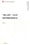 “清除人民党”  1953年美英对伊朗的准军事行动