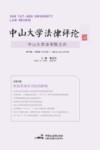 中山大学法律评论  第16卷  第2辑