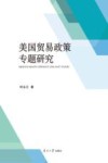 美国贸易政策专题研究